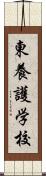 東養護学校 Scroll