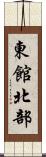 東館北部 Scroll