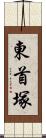 東首塚 Scroll