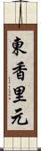 東香里元 Scroll
