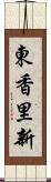 東香里新 Scroll
