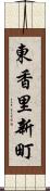 東香里新町 Scroll