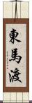 東馬渡 Scroll