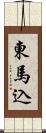 東馬込 Scroll