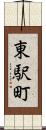 東駅町 Scroll