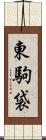 東駒袋 Scroll