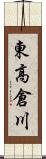 東高倉川 Scroll