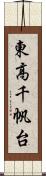 東高千帆台 Scroll