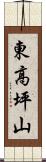東高坪山 Scroll