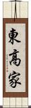 東高家 Scroll