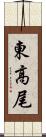 東高尾 Scroll