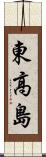 東高島 Scroll