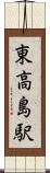 東高島駅 Scroll