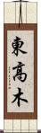 東高木 Scroll
