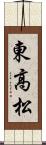 東高松 Scroll