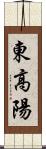 東高陽 Scroll