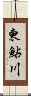 東鮎川 Scroll