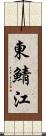 東鯖江 Scroll