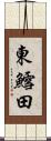 東鱈田 Scroll