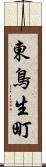 東鳥生町 Scroll