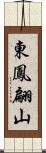 東鳳翩山 Scroll