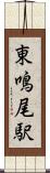 東鳴尾駅 Scroll