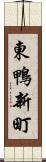 東鴨新町 Scroll