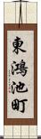 東鴻池町 Scroll
