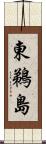 東鵜島 Scroll