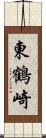 東鶴崎 Scroll