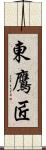 東鷹匠 Scroll