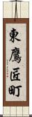 東鷹匠町 Scroll
