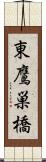 東鷹巣橋 Scroll