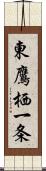 東鷹栖一条 Scroll