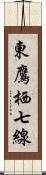 東鷹栖七線 Scroll