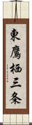 東鷹栖三条 Scroll