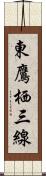 東鷹栖三線 Scroll