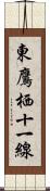 東鷹栖十一線 Scroll