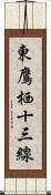 東鷹栖十三線 Scroll