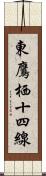 東鷹栖十四線 Scroll