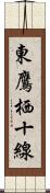 東鷹栖十線 Scroll