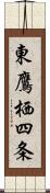 東鷹栖四条 Scroll