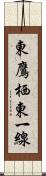 東鷹栖東一線 Scroll