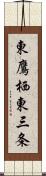 東鷹栖東三条 Scroll