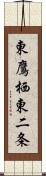 東鷹栖東二条 Scroll