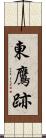東鷹跡 Scroll