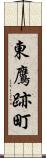 東鷹跡町 Scroll