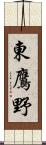 東鷹野 Scroll