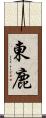 東鹿 Scroll