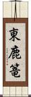 東鹿篭 Scroll